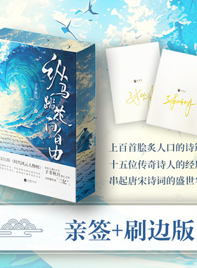 【亲签刷边版】纵马踏花向自由 宝藏up主：子非秋月潜心之作，用第一视角对话15位自带流量的诗人，感受不灭的少年意气。