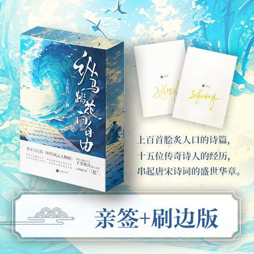 【亲签刷边版】纵马踏花向自由 宝藏up主：子非秋月潜心之作，用第一视角对话15位自带流量的诗人，感受不灭的少年意气。