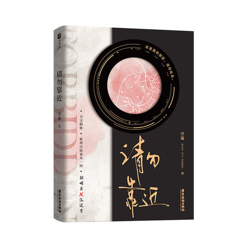 欣梦享请勿靠近空菊特签