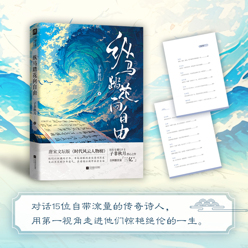 纵马踏花向自由 宝藏up主：子非秋月潜心之作，用第一视角对话15位自带流量的诗人，感受不灭的少年意气。