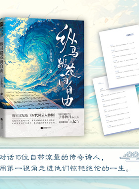 纵马踏花向自由 宝藏up主：子非秋月潜心之作，用第一视角对话15位自带流量的诗人，感受不灭的少年意气。