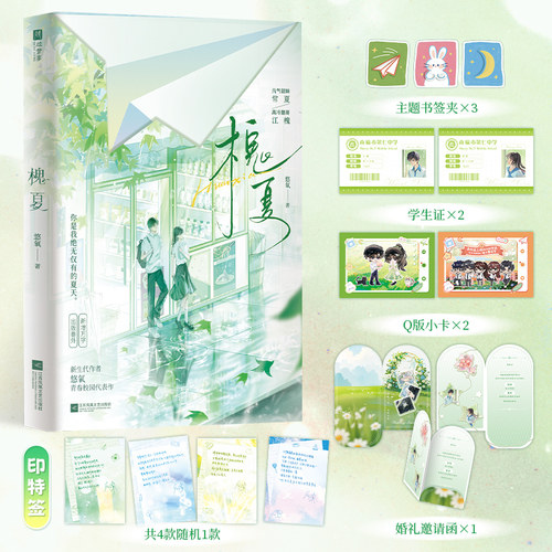 印特签版，槐夏（00后甜文作者悠氧青春校园代表作。一见钟情，双向暗恋！元气甜妹常夏×高冷酷哥江槐，双学霸设定。）