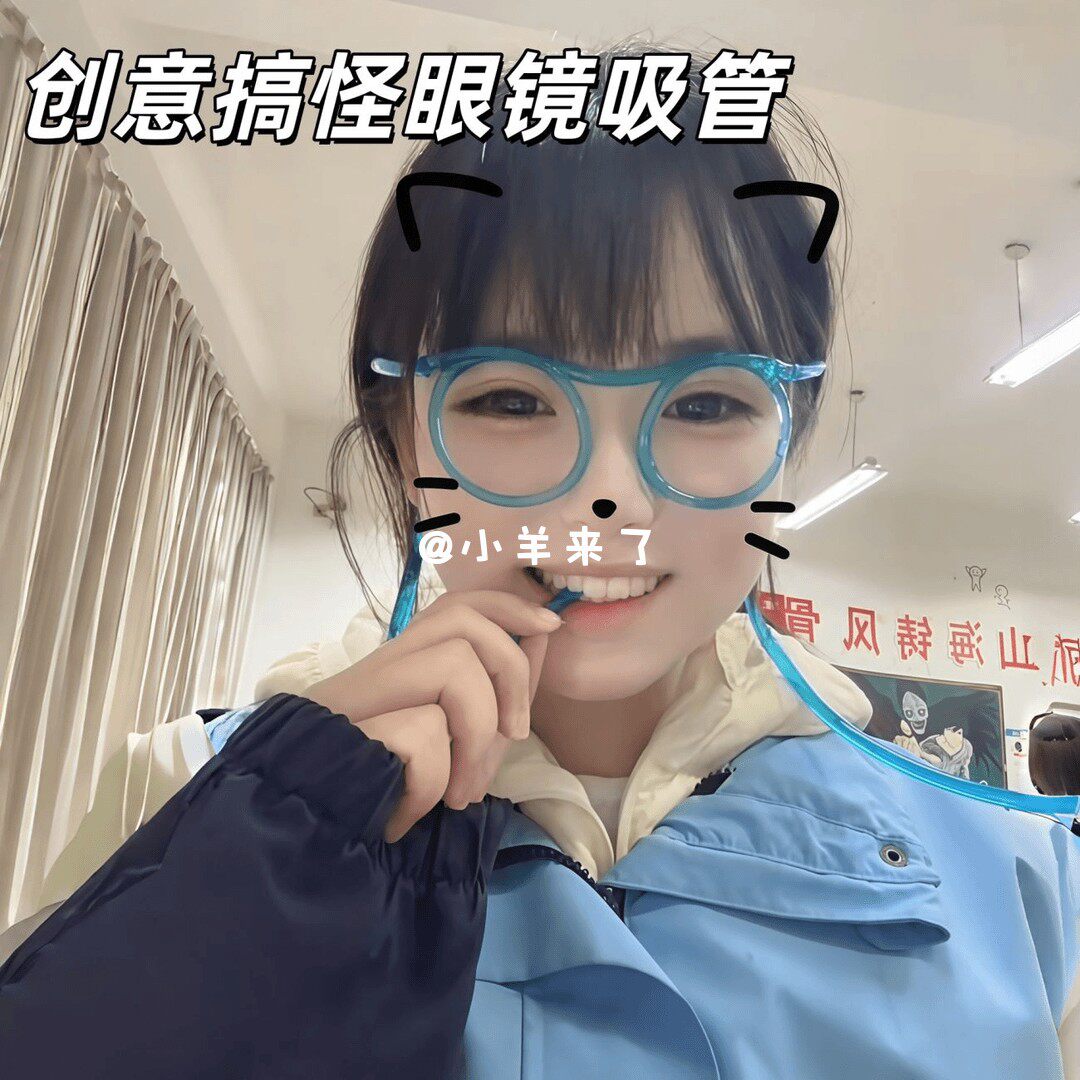 网红儿童成人搞怪懒人喝水创意个性可爱饮料超长爱心眼睛眼镜吸管