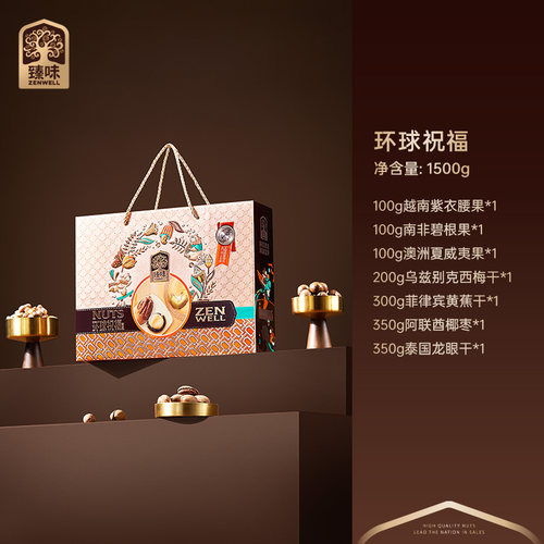 臻味环球系列高端坚果礼盒