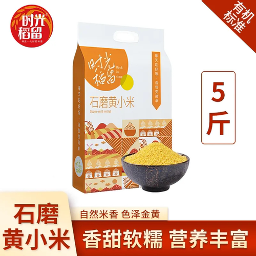 时光稻留东北石磨黄小米5斤
