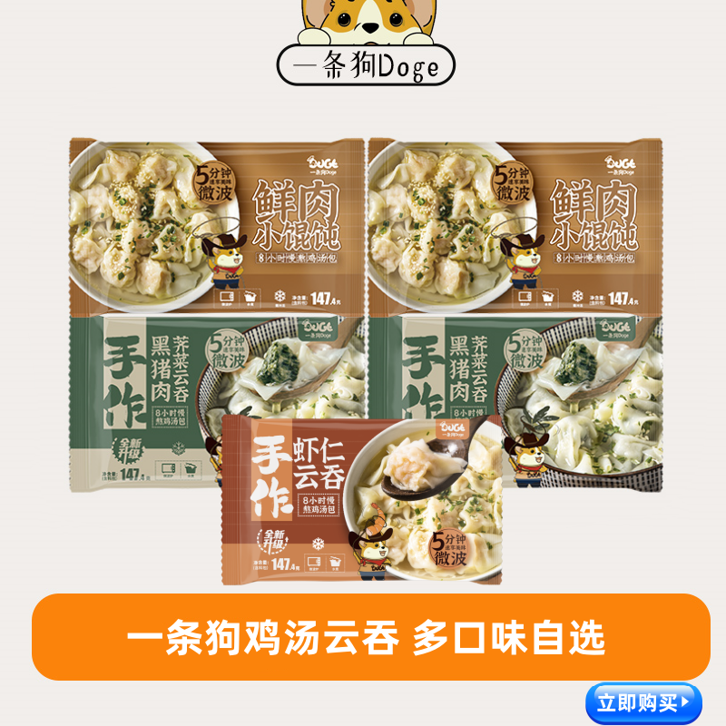 顺丰冷链一条狗鸡汤小馄饨