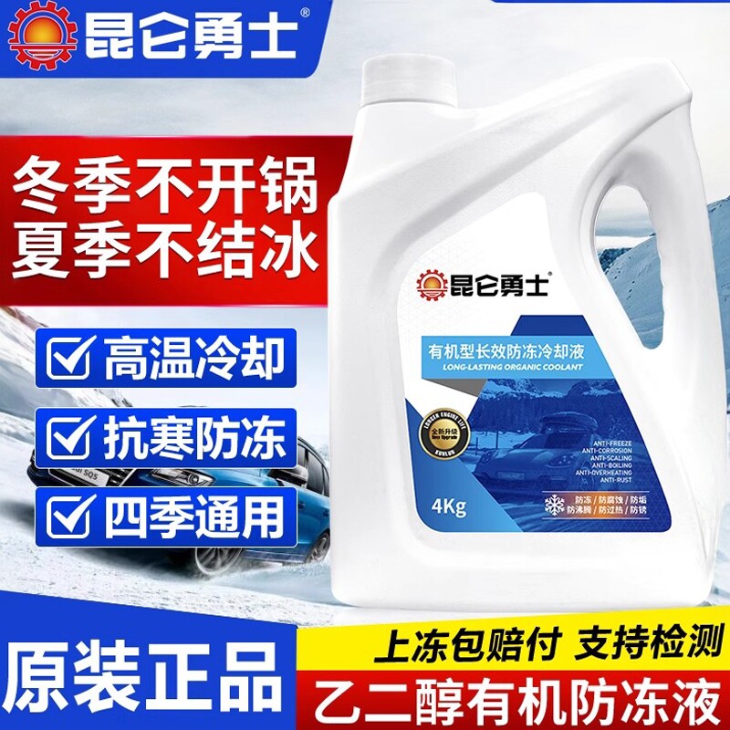 昆仑勇士防冻液汽车发动机冷却液水箱宝红色绿色四季通用长效车用