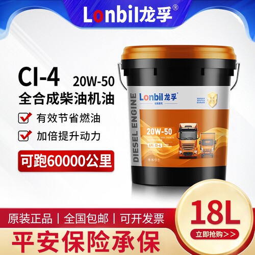 龙孚全合成柴机油CI20W50