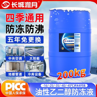 长城澹月防冻液暖气锅炉冷却液家用地暖-45℃空气能专用大桶200kg