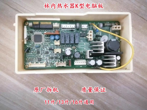 原装林内热水器JSQ22-Ｋ.RUS-11FEK，13FEK，16FEK主板电脑板配件