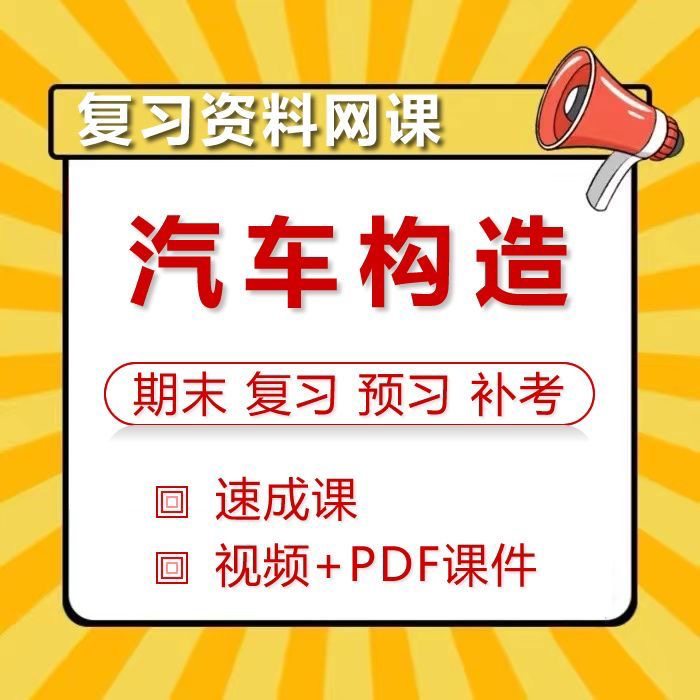 汽车构造速成课大学生期末复习pdf课件资料视频网课