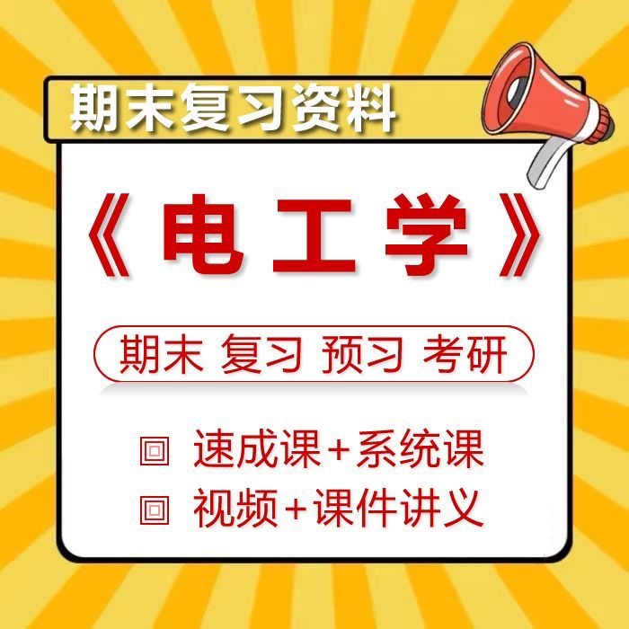 电工学速成课大学生期末复习pdf课件资料视频网课