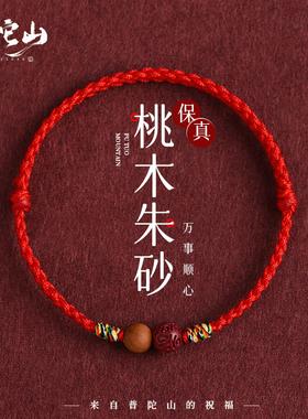 本命年桃木朱砂红绳宝宝成人压惊