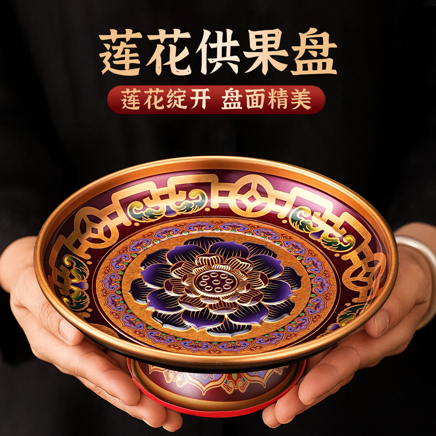 供果果盘合金莲花供盘观音财神贡