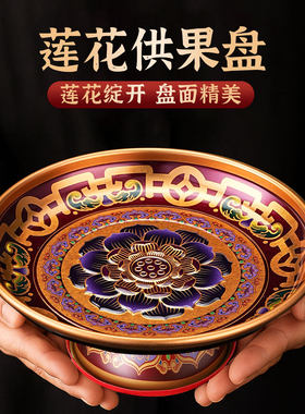 供果果盘合金莲花供盘观音财神贡
