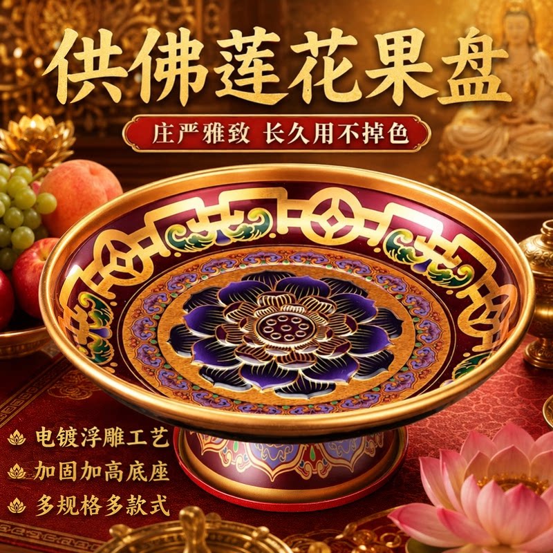 供果果盘合金莲花供盘观音财神贡
