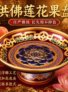 供果果盘合金莲花供盘观音财神贡