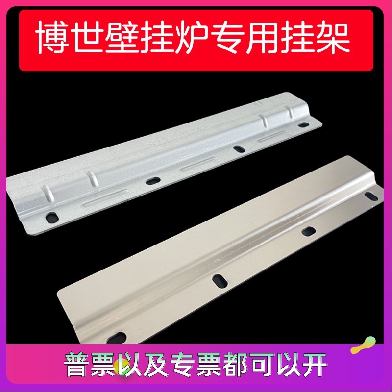 博世BOSCH品牌燃气壁挂炉锅炉专用安装配件挂钩挂件挂架挂板支架