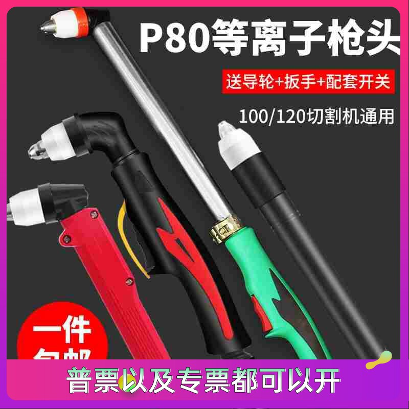 P80等离子耐用枪头直柄割枪LGK-100等离子切割机配件大全加长割把