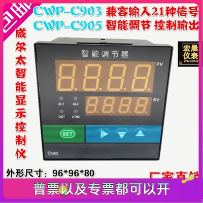 威尔太CWP-C903/C905智能单回路测控仪温度压力液位数显PID控制仪