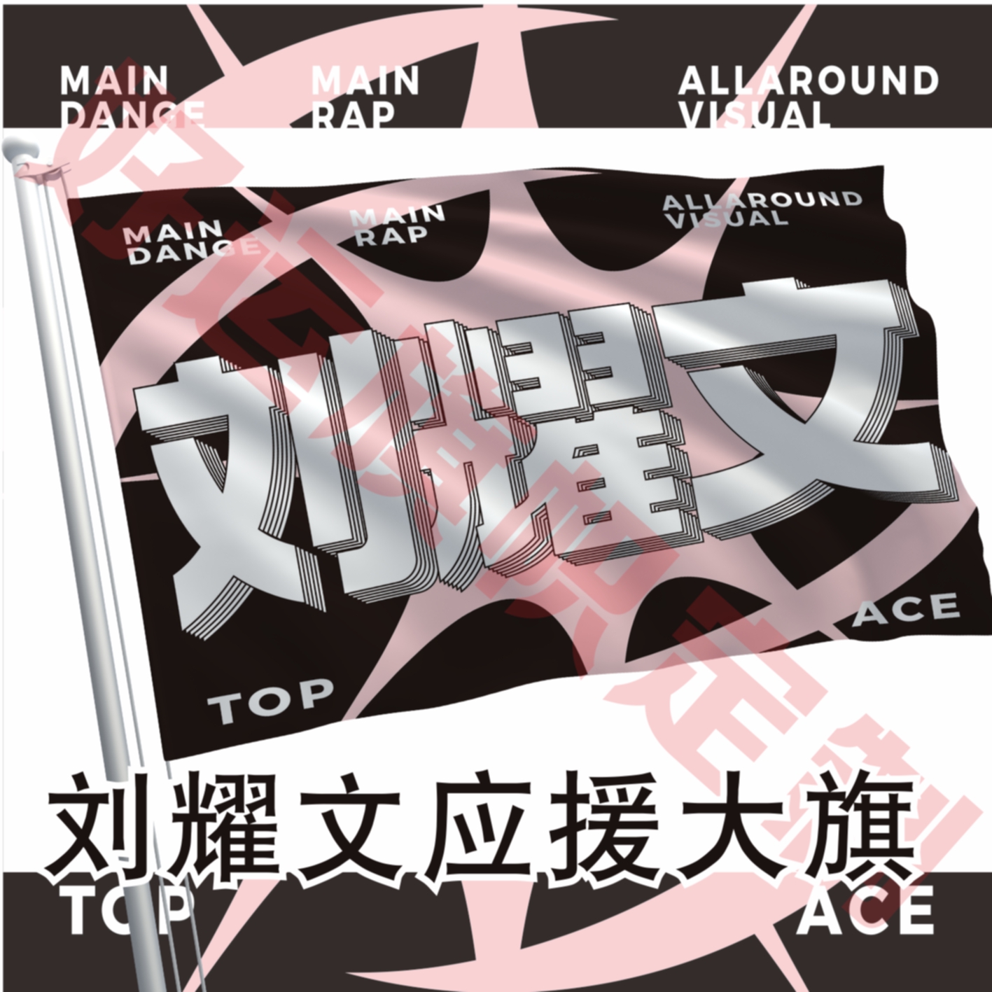 刘耀文应援大旗新款时代少年团应援旗演唱会大旗饭制应援物大旗