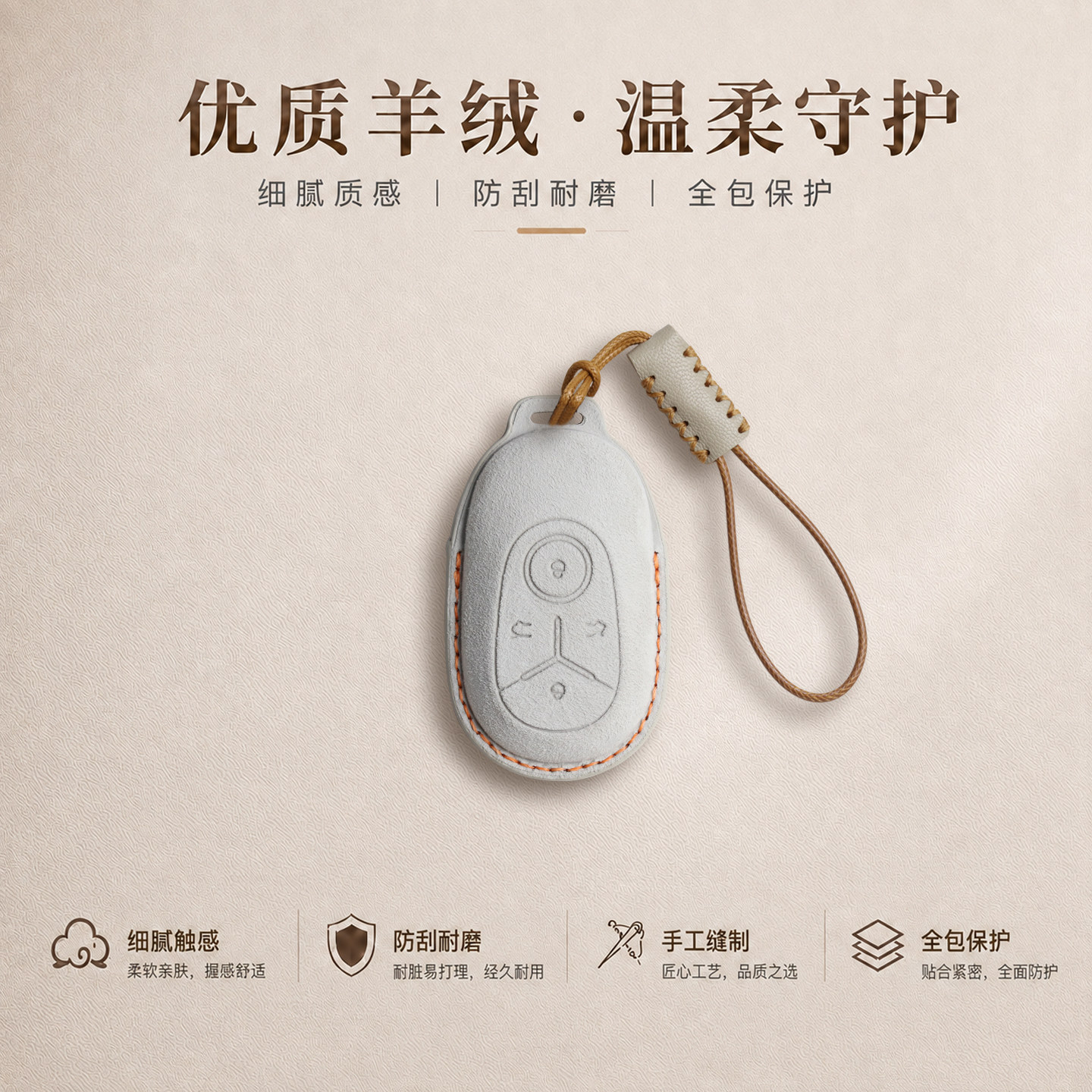 吉利星愿钥匙套山羊绒手缝制作图片