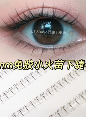 璐璐小姐5mm短款免胶小火苗下睫毛 自然仿真淡妆单簇假睫毛素颜