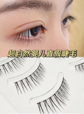 婴儿直假睫毛整条自然仿真超软细梗睫毛贴假睫毛直毛女适合新手