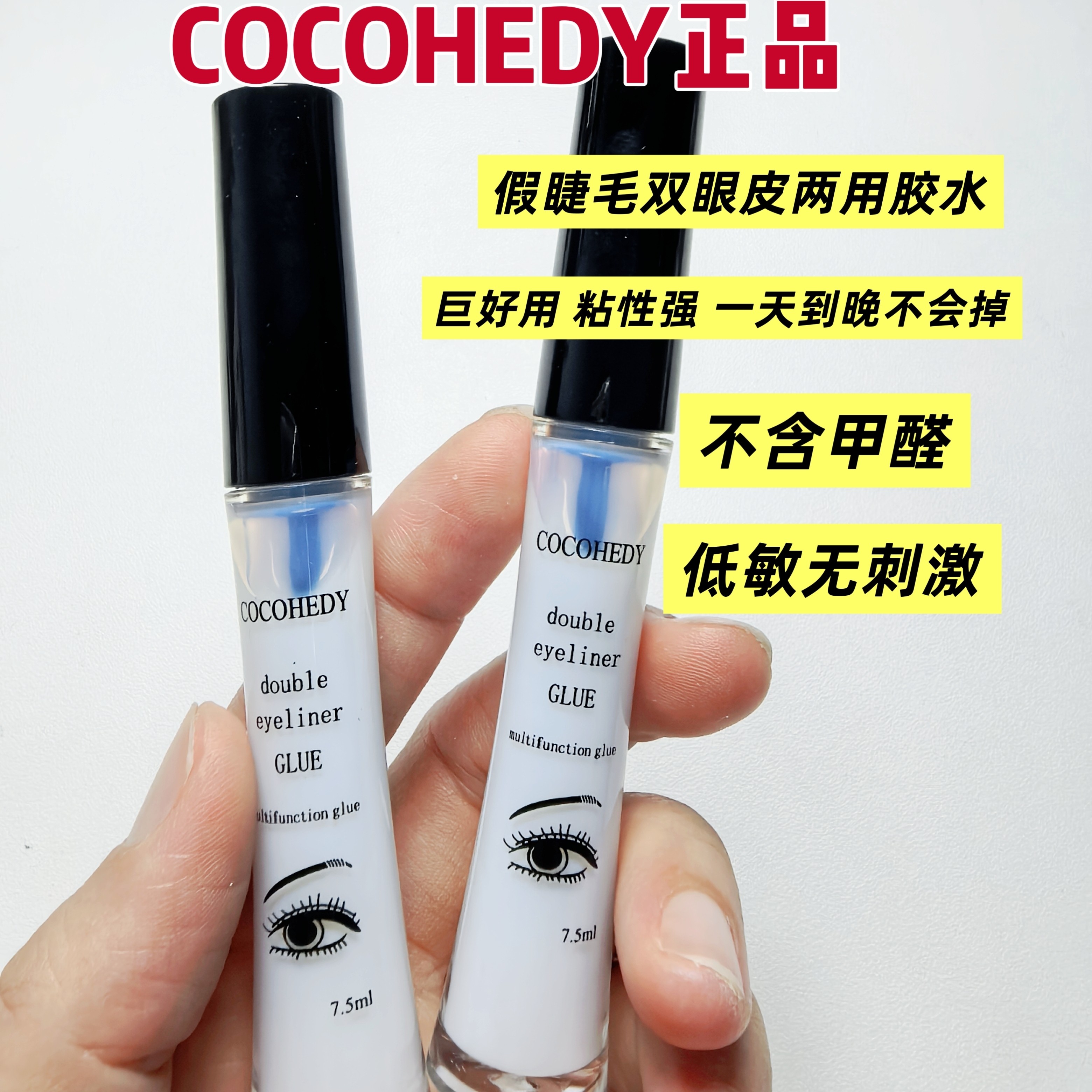 正品COCO假睫毛胶水防过敏双眼线
