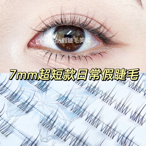 7mm超短款日常假睫毛淡妆素颜