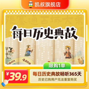 每日历史典故 凯叔讲故事专辑 365天卡手机号直充 限购一单