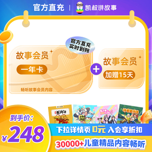官方正版 凯叔讲故事会员VIP年卡 加赠15天 手机直充 正版