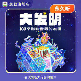 凯叔讲故事专辑 看大发明如何影响世界 大发明永久听