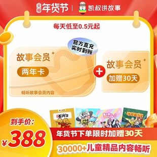 【到账25个月】凯叔讲故事VIP会员两年卡 手机直充 官方正版