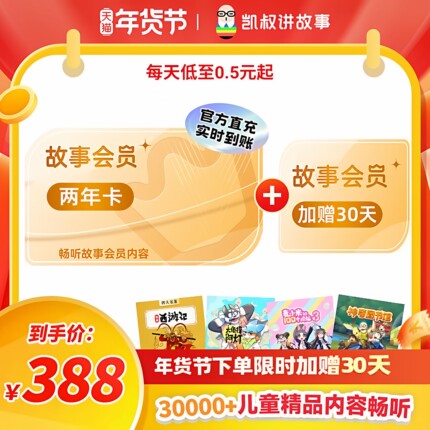 【正版加赠30天】凯叔讲故事VIP会员两年卡 手机直充 官方正版