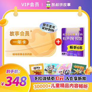 手机号直充 畅读好书激发兴趣 凯叔讲故事会员年卡 6年有声读书馆