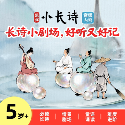 凯叔小长诗-小剧场50集故事情景剧50集长诗小童谣