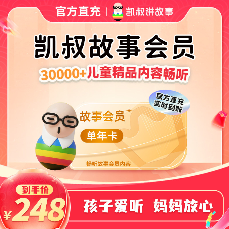 【到手12个月】凯叔讲故事会员VIP年卡图片