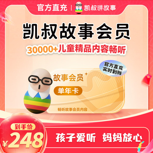 【到手12个月】凯叔讲故事会员VIP年卡