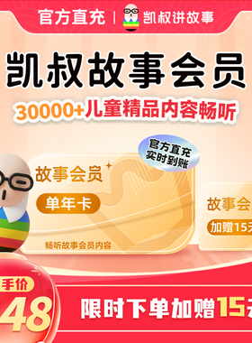【正版加赠15天】凯叔讲故事会员VIP年卡  官方正版手机直充
