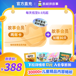 手机直充 凯叔讲故事VIP会员两年卡 加赠30天 官方正版 正版