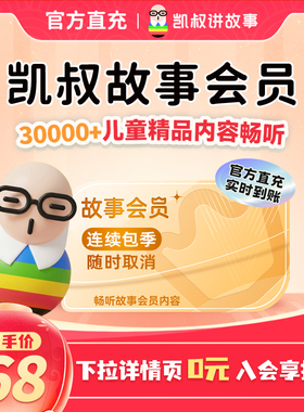 【连续包季】官方正版凯叔讲故事会员连续季卡3个月 手机号直充