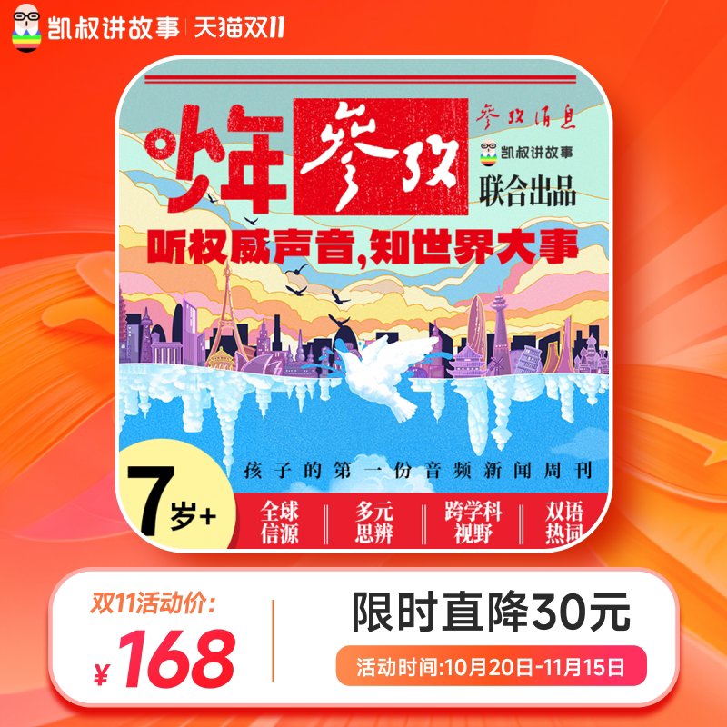 【双11限时立减】参考消息x凯叔讲故事 少年参考 音频新闻周刊
