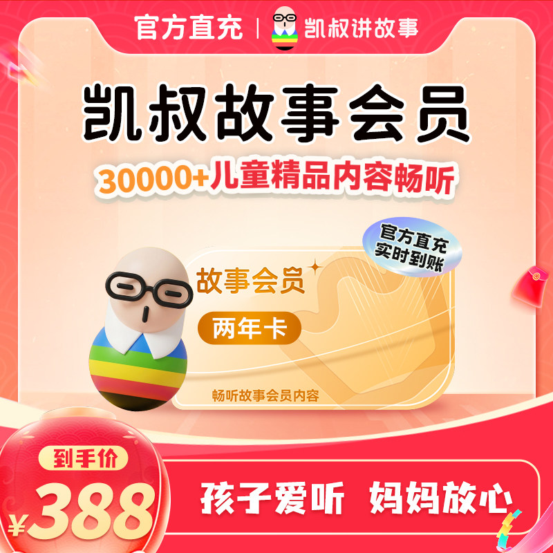 【到手24个月】凯叔讲故事VIP会员两年卡图片
