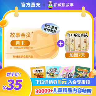 手机直充 凯叔讲故事会员VIP月卡 赠每日历史典故