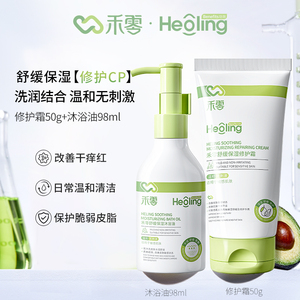禾零舒缓保湿修护霜50g+舒缓保湿沐浴油98ml 洗润结合 修护CP