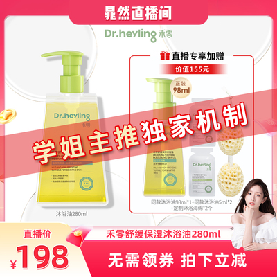 【晁然直播专享】禾零舒缓保湿沐浴油全龄段适用滋润保湿可卸防晒