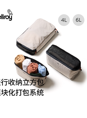 Bellroy澳洲 Lite Packing Cube 轻量轻行收纳立方包便携旅行