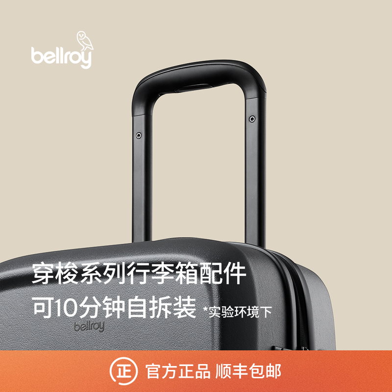 Bellroy商旅行李箱自维修配件