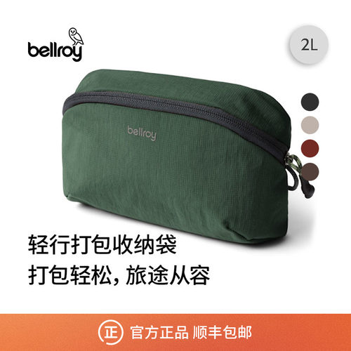 Bellroy旅行便携收纳袋